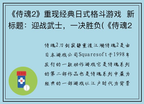 《侍魂2》重现经典日式格斗游戏  新标题：迎战武士，一决胜负(《侍魂2》：迎战武士，一决胜负)