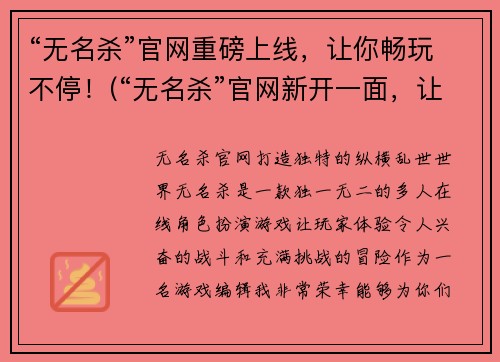 “无名杀”官网重磅上线，让你畅玩不停！(“无名杀”官网新开一面，让你尽享刺激快感！)