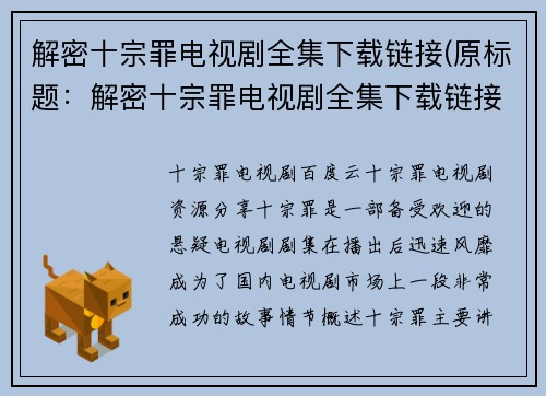 解密十宗罪电视剧全集下载链接(原标题：解密十宗罪电视剧全集下载链接新标题：破解《十宗罪》全集下载链接，助你畅玩这部神剧)