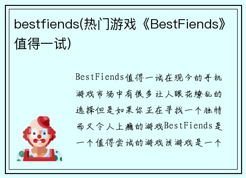 bestfiends(热门游戏《BestFiends》值得一试)