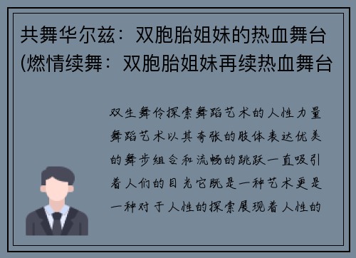 共舞华尔兹：双胞胎姐妹的热血舞台(燃情续舞：双胞胎姐妹再续热血舞台)