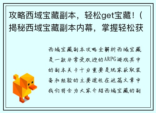 攻略西域宝藏副本，轻松get宝藏！(揭秘西域宝藏副本内幕，掌握轻松获取宝藏的绝招！)