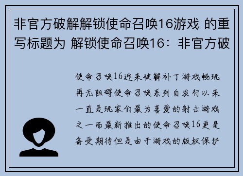 非官方破解解锁使命召唤16游戏 的重写标题为 解锁使命召唤16：非官方破解补丁发布(非官方破解补丁发布：解锁使命召唤16续写)