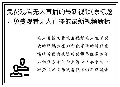 免费观看无人直播的最新视频(原标题：免费观看无人直播的最新视频新标题：最新无人直播免费观看视频)