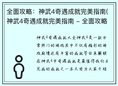 全面攻略：神武4奇遇成就完美指南(神武4奇遇成就完美指南 - 全面攻略)