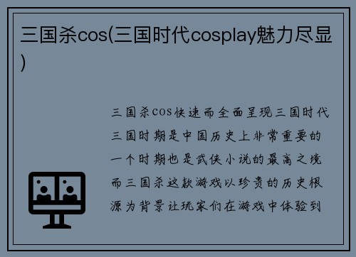 三国杀cos(三国时代cosplay魅力尽显)