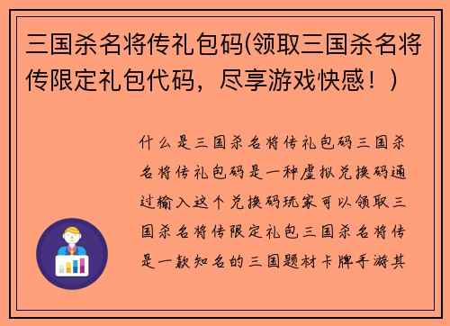 三国杀名将传礼包码(领取三国杀名将传限定礼包代码，尽享游戏快感！)