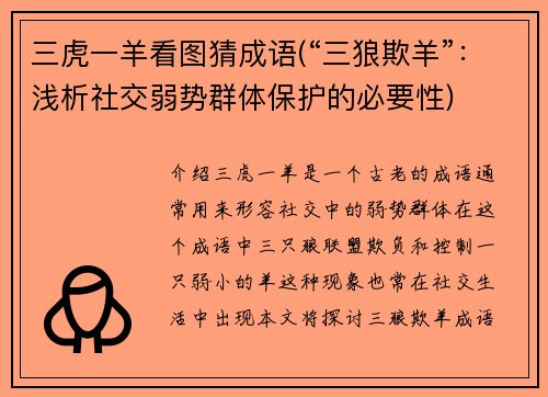 三虎一羊看图猜成语(“三狼欺羊”：浅析社交弱势群体保护的必要性)