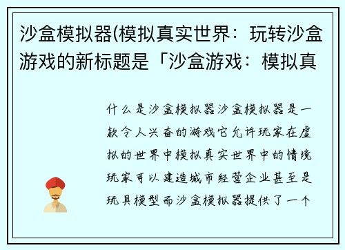 沙盒模拟器(模拟真实世界：玩转沙盒游戏的新标题是「沙盒游戏：模拟真实世界」。)