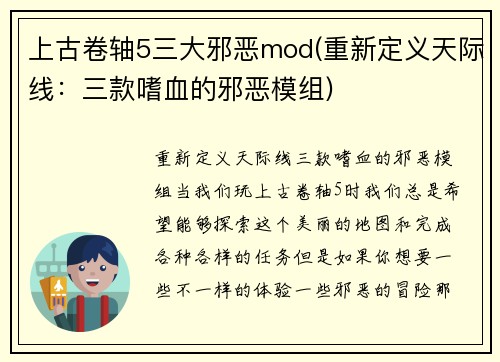 上古卷轴5三大邪恶mod(重新定义天际线：三款嗜血的邪恶模组)