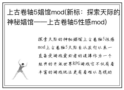 上古卷轴5娼馆mod(新标：探索天际的神秘娼馆——上古卷轴5性感mod)