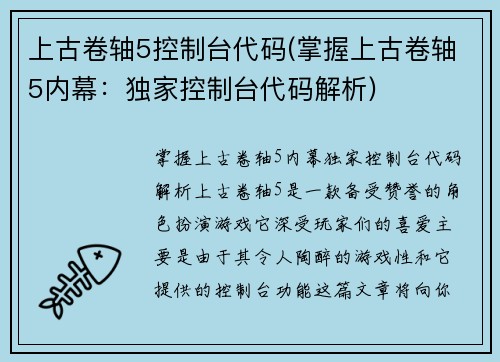 上古卷轴5控制台代码(掌握上古卷轴5内幕：独家控制台代码解析)