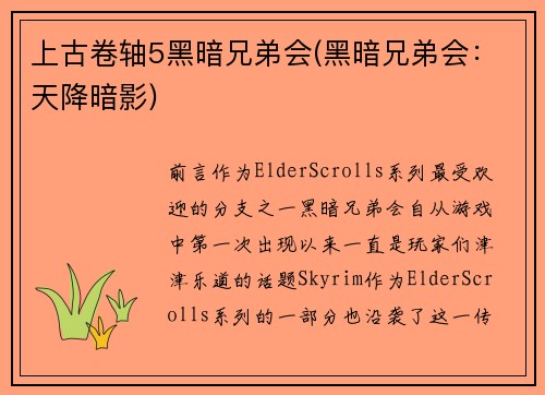 上古卷轴5黑暗兄弟会(黑暗兄弟会：天降暗影)