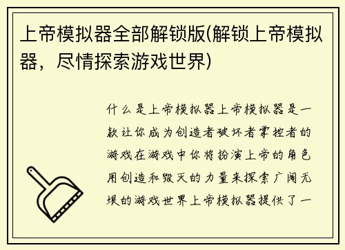 上帝模拟器全部解锁版(解锁上帝模拟器，尽情探索游戏世界)