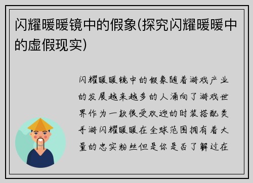 闪耀暖暖镜中的假象(探究闪耀暖暖中的虚假现实)