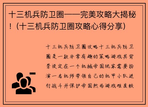 十三机兵防卫圈——完美攻略大揭秘！(十三机兵防卫圈攻略心得分享)