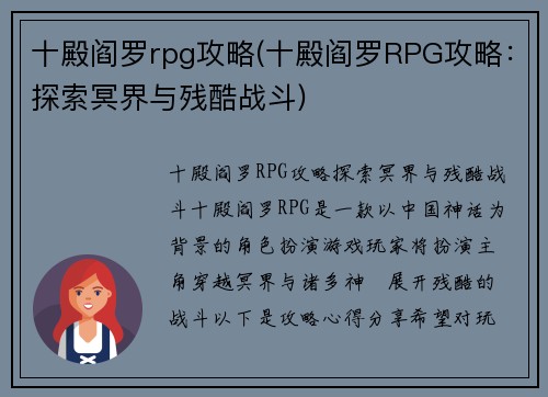 十殿阎罗rpg攻略(十殿阎罗RPG攻略：探索冥界与残酷战斗)