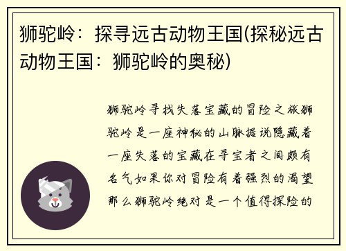 狮驼岭：探寻远古动物王国(探秘远古动物王国：狮驼岭的奥秘)