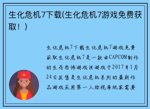 生化危机7下载(生化危机7游戏免费获取！)