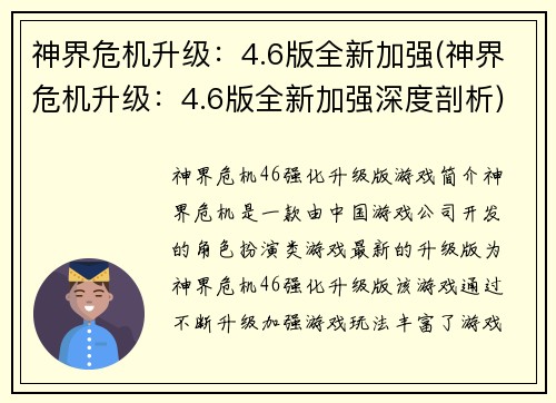 神界危机升级：4.6版全新加强(神界危机升级：4.6版全新加强深度剖析)