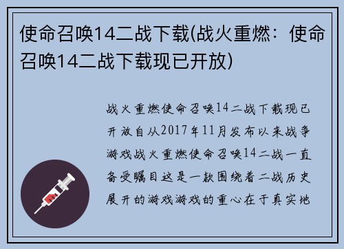 使命召唤14二战下载(战火重燃：使命召唤14二战下载现已开放)