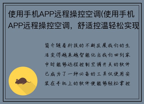 使用手机APP远程操控空调(使用手机APP远程操控空调，舒适控温轻松实现)