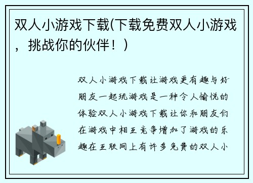 双人小游戏下载(下载免费双人小游戏，挑战你的伙伴！)