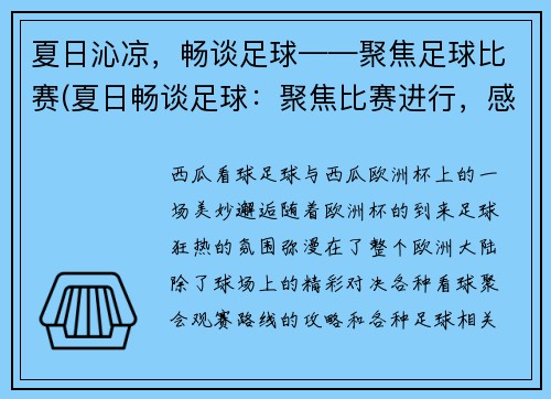 夏日沁凉，畅谈足球——聚焦足球比赛(夏日畅谈足球：聚焦比赛进行，感受沁凉之风)