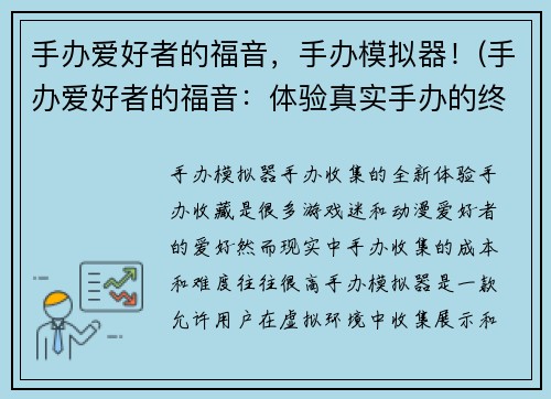 手办爱好者的福音，手办模拟器！(手办爱好者的福音：体验真实手办的终极模拟器！)