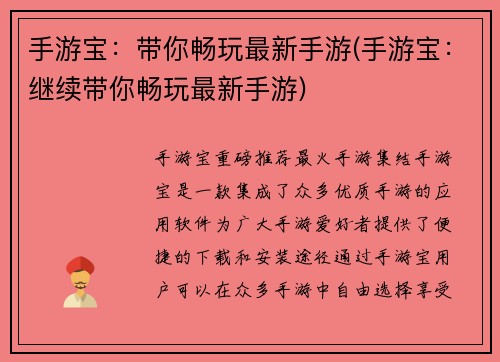 手游宝：带你畅玩最新手游(手游宝：继续带你畅玩最新手游)