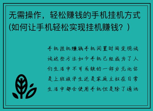 无需操作，轻松赚钱的手机挂机方式(如何让手机轻松实现挂机赚钱？)