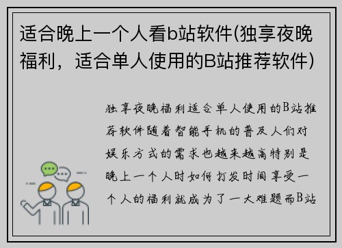 适合晚上一个人看b站软件(独享夜晚福利，适合单人使用的B站推荐软件)