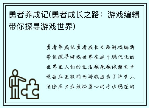 勇者养成记(勇者成长之路：游戏编辑带你探寻游戏世界)