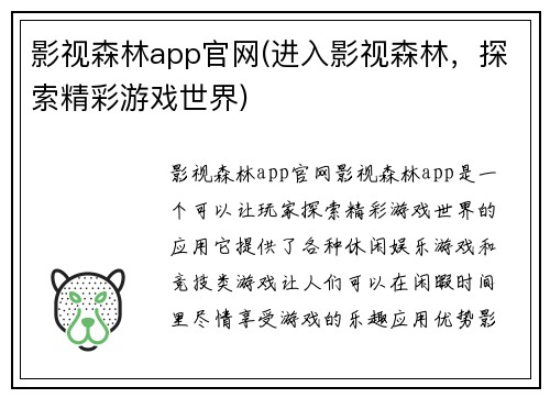 影视森林app官网(进入影视森林，探索精彩游戏世界)