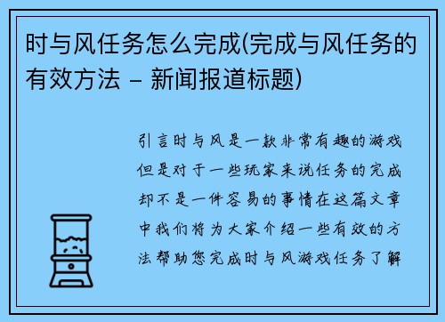 时与风任务怎么完成(完成与风任务的有效方法 - 新闻报道标题)