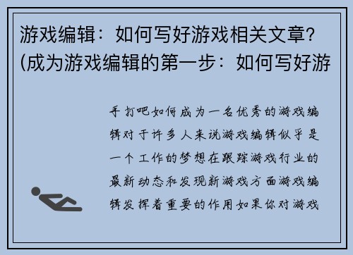 游戏编辑：如何写好游戏相关文章？(成为游戏编辑的第一步：如何写好游戏相关文章？)