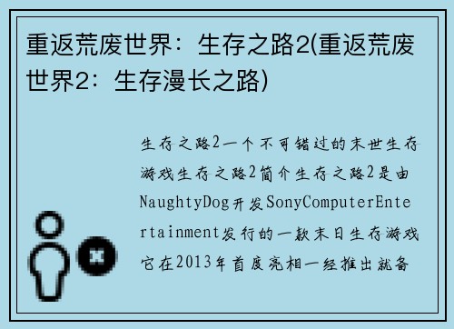 重返荒废世界：生存之路2(重返荒废世界2：生存漫长之路)